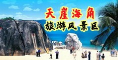 操大逼www海南三亚-天崖海角旅游风景区